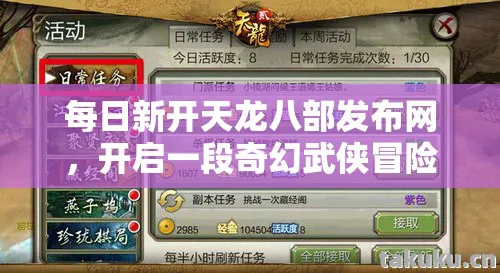 开启一段奇幻武侠冒险之旅天龙八部私服图片