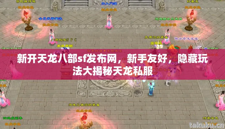 新开天龙八部sf发布网图片