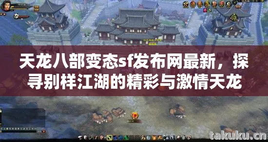 探寻别样江湖的精彩与激情天龙八部私服图片