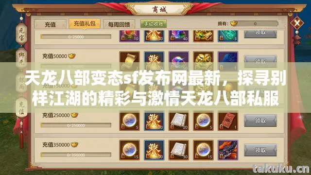 天龙八部变态sf发布网最新,探寻别样江湖的精彩与激情天龙八部私服 天龙八部变态sf发布网最新,探寻别样江湖的精彩与激情天龙八部私服