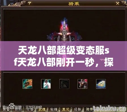 天龙八部超级变态服sf天龙八部刚开一秒，探寻别样江湖的独特魅力天龙八部私服