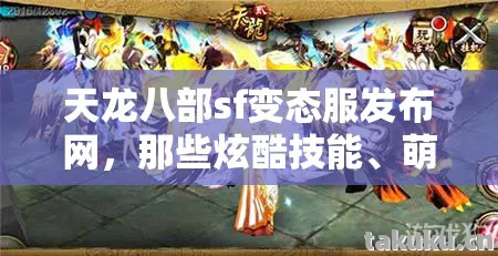 萌宠坐骑与鲜活人格的奇妙碰撞天龙八部私服图片