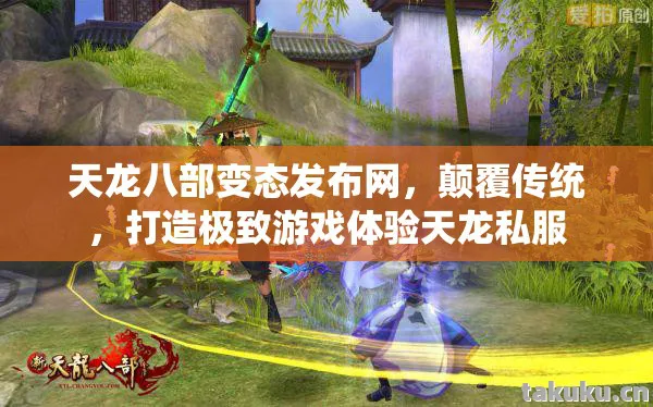 打造极致游戏体验天龙私服图片