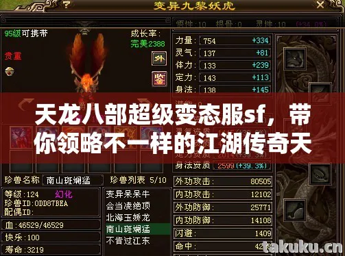 天龙八部超级变态服sf,带你领略不一样的江湖传奇天龙八部私服 天龙八部超级变态服sf,带你领略不一样的江湖传奇天龙八部私服