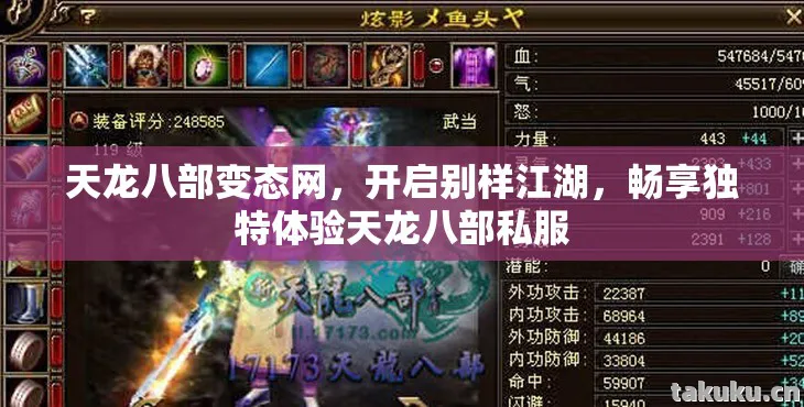 天龙八部变态网,开启别样江湖,畅享独特体验天龙八部私服 天龙八部变态网,开启别样江湖,畅享独特体验天龙八部私服
