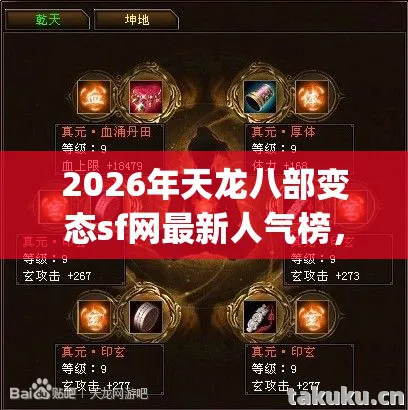 2026年天龙八部变态sf网最新人气榜图片