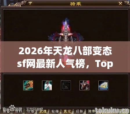 2026年天龙八部变态sf网最新人气榜,Top6热门款体验,躲开95%入门陷阱天龙私服 2026年天龙八部变态sf网最新人气榜,Top6热门款体验,躲开95%入门陷阱天龙私服