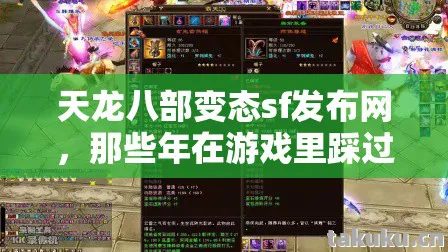 天龙八部变态sf发布网,那些年在游戏里踩过的坑与摸出的野路子天龙八部私服 天龙八部变态sf发布网,那些年在游戏里踩过的坑与摸出的野路子天龙八部私服