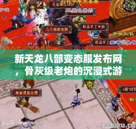 骨灰级老炮的沉浸式游戏传奇天龙八部私服图片