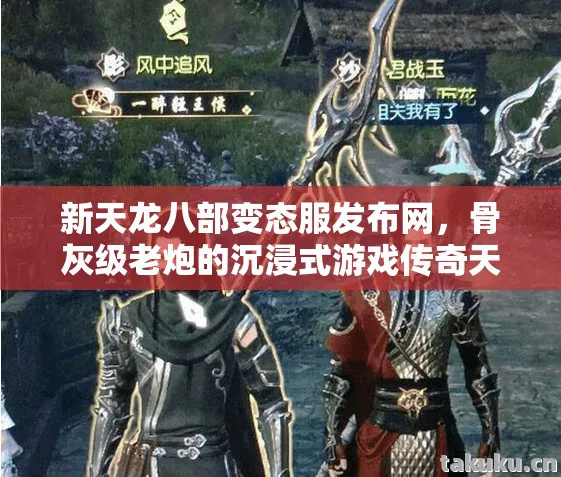 新天龙八部变态服发布网,骨灰级老炮的沉浸式游戏传奇天龙八部私服 新天龙八部变态服发布网,骨灰级老炮的沉浸式游戏传奇天龙八部私服