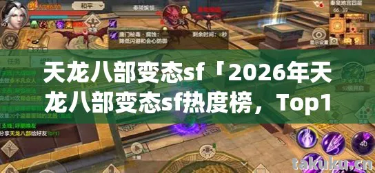 2026年天龙八部变态sf热度榜图片