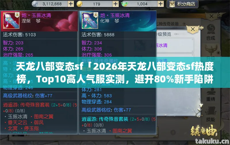 天龙八部变态sf「2026年天龙八部变态sf热度榜,Top10高人气服实测,避开80%新手陷阱」天龙私服 天龙八部变态sf「2026年天龙八部变态sf热度榜,Top10高人气服实测,避开80%新手陷阱」天龙私服