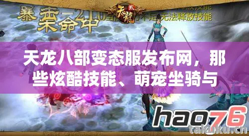 天龙八部变态服发布网,那些炫酷技能、萌宠坐骑与鲜活阵营背后的故事天龙八部私服 天龙八部变态服发布网,那些炫酷技能、萌宠坐骑与鲜活阵营背后的故事天龙八部私服