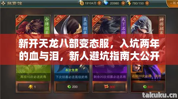 新人避坑指南大公开天龙八部私服图片
