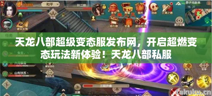 天龙八部超级变态服发布网图片