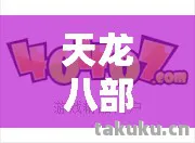颠覆想象的超强威力与独特玩法大揭秘天龙私服图片