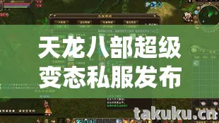 天龙八部超级变态私服发布网，那些年，我在私服里踩过的坑与摸出的野路子天龙私服