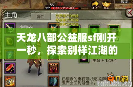 天龙八部公益服sf刚开一秒，探索别样江湖的惊险与惊喜天龙私服