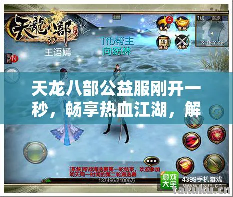 天龙八部公益服刚开一秒，畅享热血江湖，解锁掉落惊喜天龙私服
