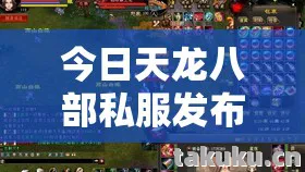 今日天龙八部私服发布网，那些年，我在私服里摸爬滚打的奇幻之旅天龙八部私服