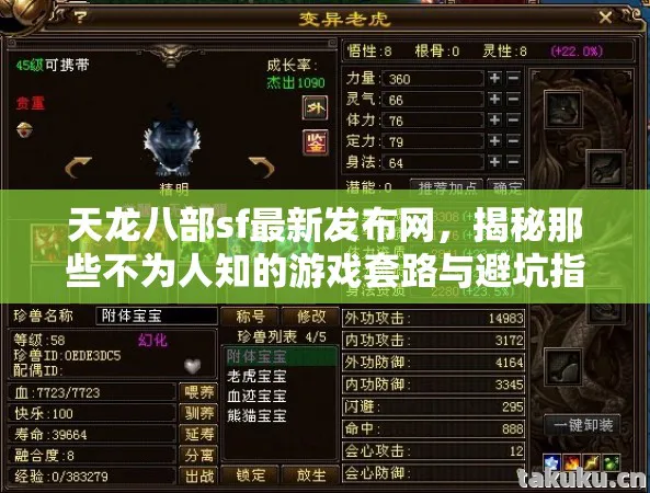 揭秘那些不为人知的游戏套路与避坑指南天龙八部私服图片