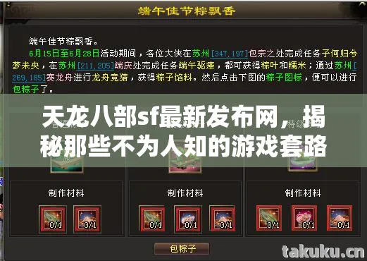 天龙八部sf最新发布网,揭秘那些不为人知的游戏套路与避坑指南天龙八部私服 天龙八部sf最新发布网,揭秘那些不为人知的游戏套路与避坑指南天龙八部私服