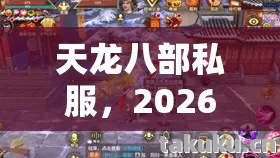 2026最新玩法揭秘与避坑指南天龙私服图片