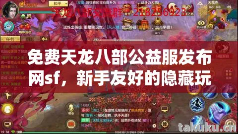 免费天龙八部公益服发布网sf,新手友好的隐藏玩法大揭秘天龙八部私服 免费天龙八部公益服发布网sf,新手友好的隐藏玩法大揭秘天龙八部私服