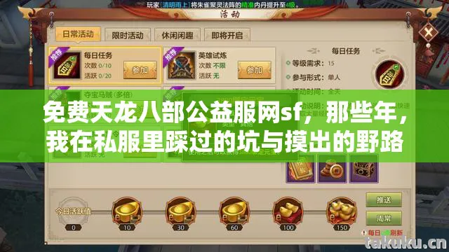 我在私服里踩过的坑与摸出的野路子天龙八部私服图片