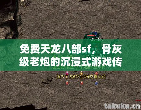 免费天龙八部sf，骨灰级老炮的沉浸式游戏传奇与避坑指南天龙八部私服