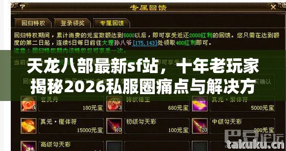 十年老玩家揭秘2026私服圈痛点与解决方案天龙八部私服图片