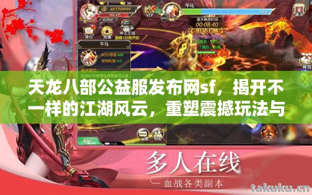 重塑震撼玩法与角色魅力天龙私服图片