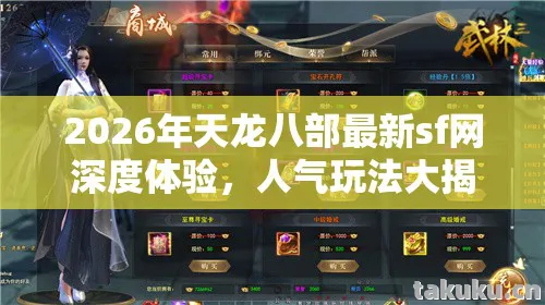 2026年天龙八部最新sf网深度体验图片