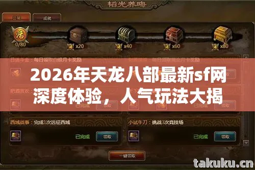 2026年天龙八部最新sf网深度体验，人气玩法大揭秘与避雷指南天龙八部私服
