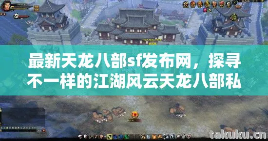 探寻不一样的江湖风云天龙八部私服图片