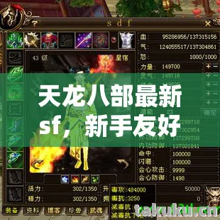 天龙八部最新sf,新手友好,隐藏玩法大揭秘天龙八部私服 天龙八部最新sf,新手友好,隐藏玩法大揭秘天龙八部私服