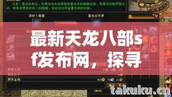最新天龙八部sf发布网,探寻不一样的江湖风云天龙八部私服 最新天龙八部sf发布网,探寻不一样的江湖风云天龙八部私服