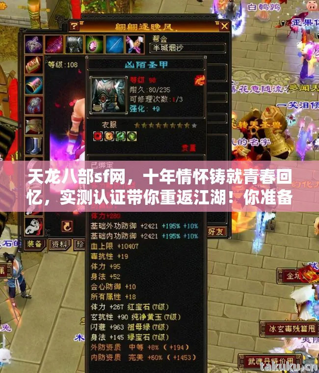 天龙八部sf网,十年情怀铸就青春回忆,实测认证带你重返江湖!你准备好了吗?天龙私服 天龙八部sf网,十年情怀铸就青春回忆,实测认证带你重返江湖!你准备好了吗?天龙私服