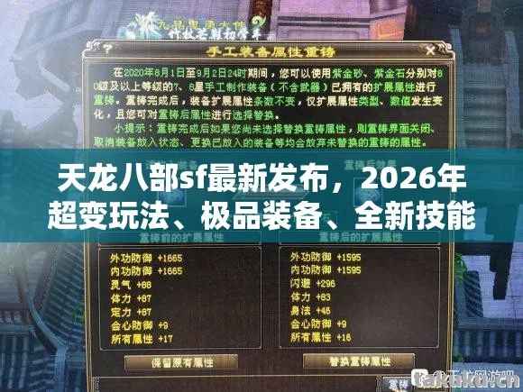 天龙八部sf最新发布,2026年超变玩法、极品装备、全新技能大揭秘天龙八部私服 天龙八部sf最新发布,2026年超变玩法、极品装备、全新技能大揭秘天龙八部私服