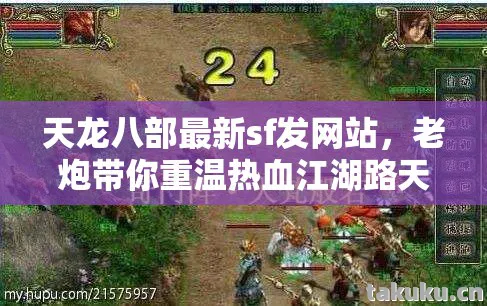老炮带你重温热血江湖路天龙私服图片