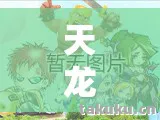 天龙八部最新sf发网站，老炮带你重温热血江湖路天龙私服