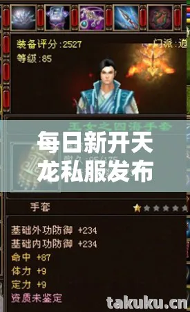 每日新开天龙私服发布网,资深玩家带你领略别样江湖天龙八部私服 每日新开天龙私服发布网,资深玩家带你领略别样江湖天龙八部私服