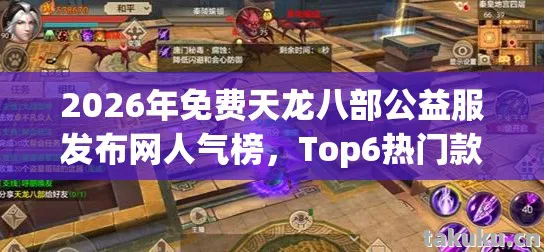 2026年免费天龙八部公益服发布网人气榜图片