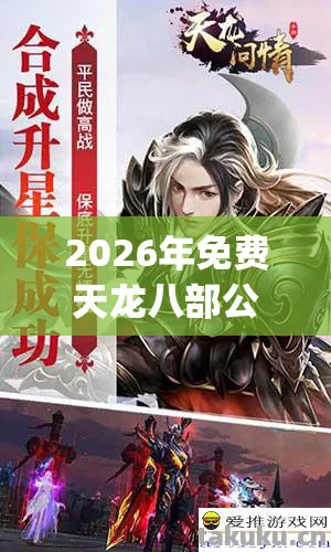 2026年免费天龙八部公益服发布网人气榜,Top6热门款体验,躲开95%入门陷阱天龙八部私服 2026年免费天龙八部公益服发布网人气榜,Top6热门款体验,躲开95%入门陷阱天龙八部私服