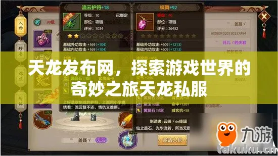 天龙发布网,探索游戏世界的奇妙之旅天龙私服 天龙发布网,探索游戏世界的奇妙之旅天龙私服