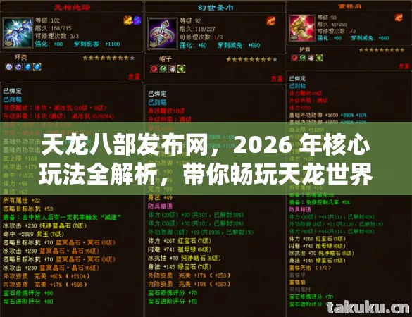 天龙八部发布网,2026 年核心玩法全解析,带你畅玩天龙世界天龙八部私服 天龙八部发布网,2026 年核心玩法全解析,带你畅玩天龙世界天龙八部私服