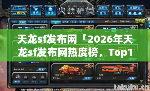 2026年天龙sf发布网热度榜图片