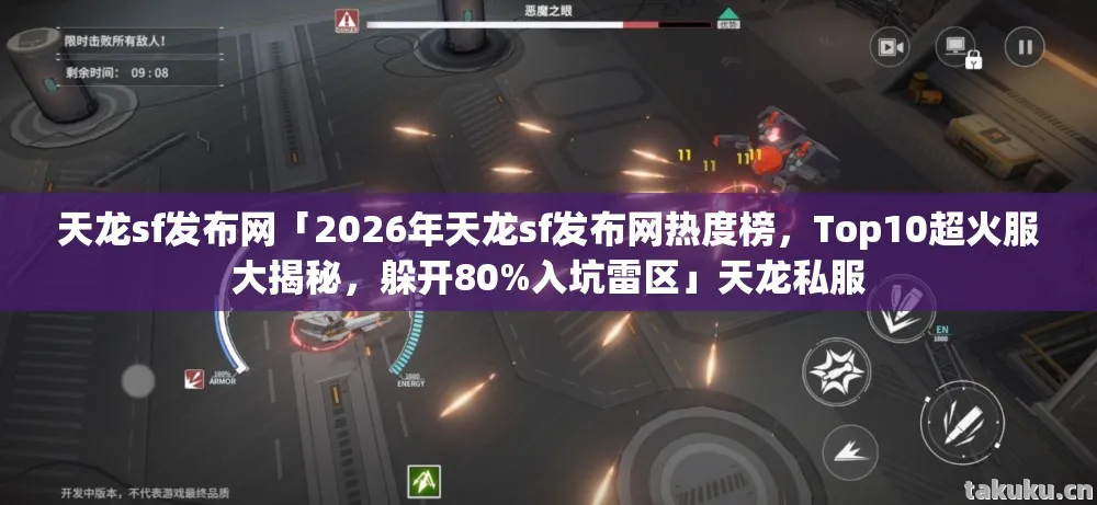 天龙sf发布网「2026年天龙sf发布网热度榜，Top10超火服大揭秘，躲开80%入坑雷区」天龙私服