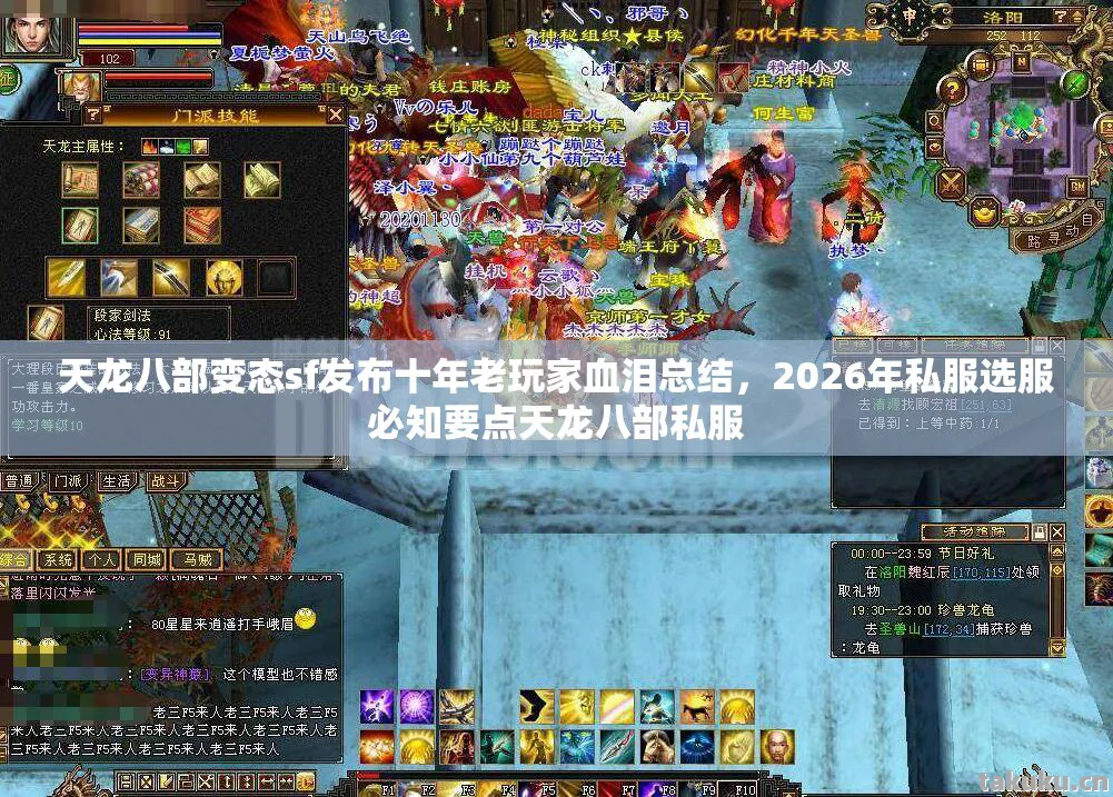 天龙八部变态sf发布十年老玩家血泪总结，2026年私服选服必知要点天龙八部私服