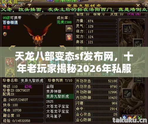 十年老玩家揭秘2026年私服圈最新玩法与避坑指南天龙私服图片